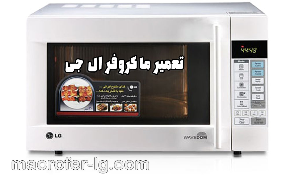 تعمیر ماکروفر ال جی