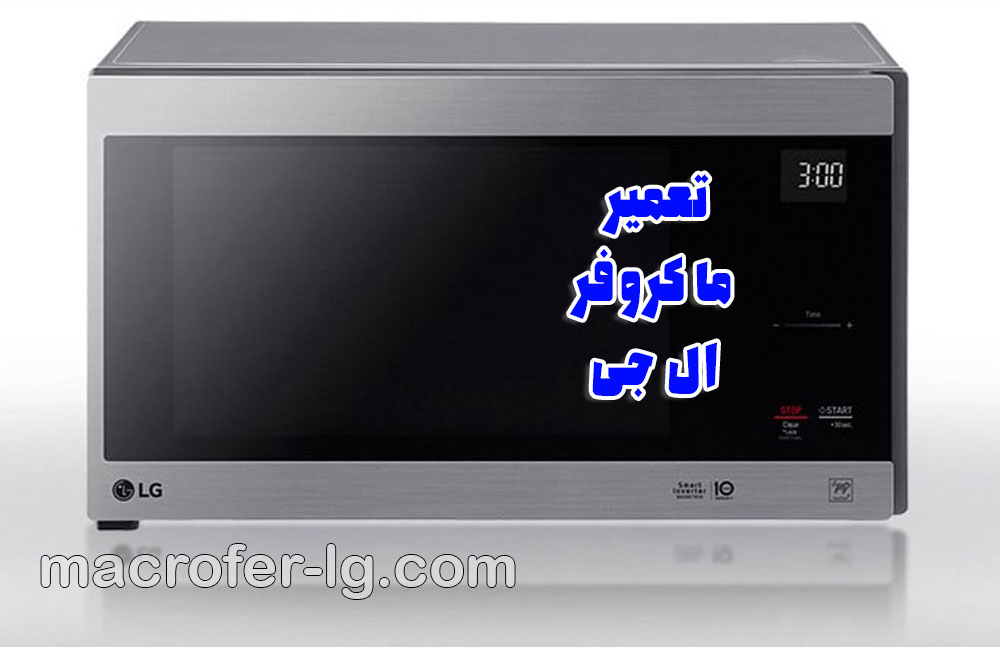 تعمیر ماکروفر ال جی غرب تهران