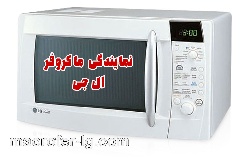 نمایندگی ماکروفر ال جی