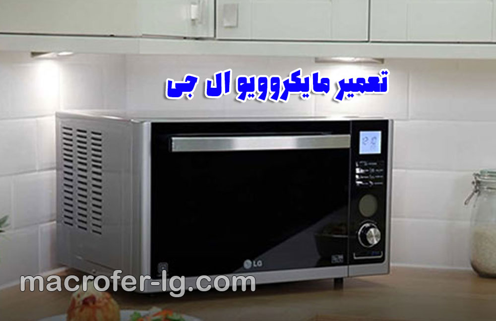 تعمیر مایکروویو ال جی