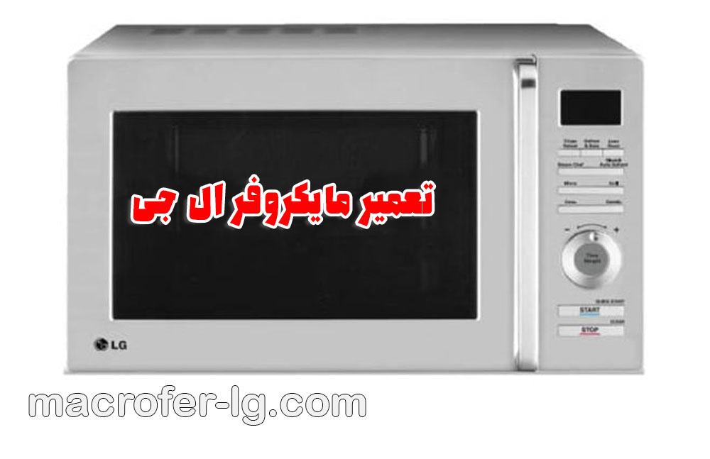 نمایندگی مایکروفر ال جی